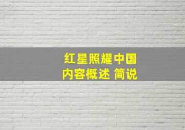 红星照耀中国内容概述 简说